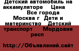 Детский автомобиль на аккамуляторе. › Цена ­ 2 000 - Все города, Москва г. Дети и материнство » Детский транспорт   . Мордовия респ.